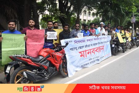 মহাসড়কে ও আন্তজেলায় বাইক চলাচলে নিষেধাজ্ঞা প্রত্যাহারের দাবিতে মানববন্ধন
