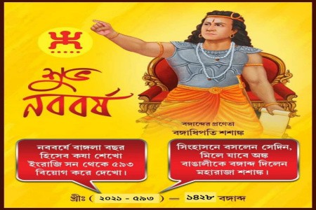 নববর্ষের প্রবর্তক আকবর নাকি রাজা শশাঙ্ক