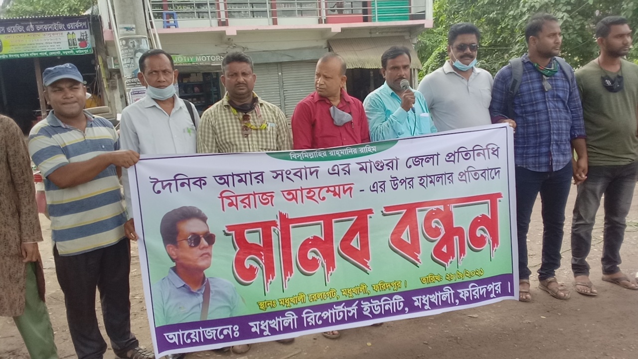 সাংবাদিক মিরাজ আহম্মেদ এর উপর হামলার প্রতিবাদে মানববন্ধন