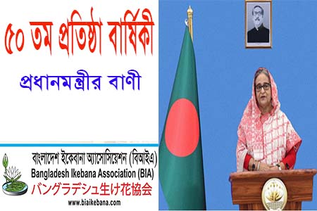 বাংলাদেশ ইকেবানা অ্যাসোসিয়েশন এর ৫০ বছর পূর্তি উপলক্ষ্যে প্রধানমন্ত্রীর বাণী