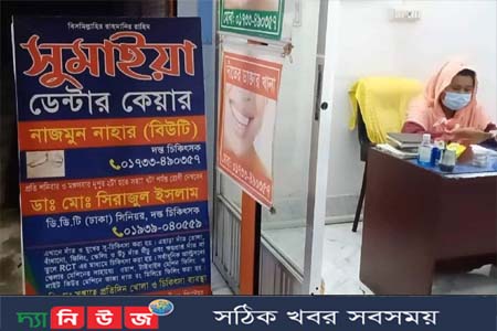 অবৈধ ডেন্টাল ক্লিনিকের ছড়াছড়ি