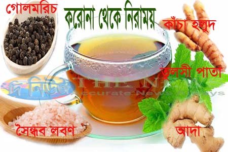 Increasing immunity tea recover coronavirus, Increasing immunity tea, recover coronavirus effect, coronavirus prevent, coronavirus protect, করোনাভাইরাস প্রতিরোধ, করোনাভাইরাস প্রতিকার, করোনাভাইরাস থেকে নিরাময়, করোনাভাইরাস থেকে রক্ষা;