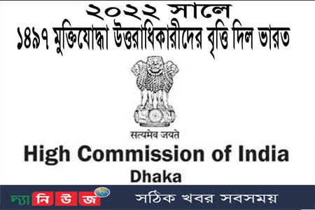 প্রতিবছরের ন্যায় এবার ১,৪৯৭ মুক্তিযোদ্ধা উত্তরাধিকারীদের ভারতের বৃত্তি প্রদান