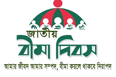 জাতীয় বীমা দিবস