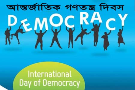 আন্তর্জাতিক গণতন্ত্র দিবস