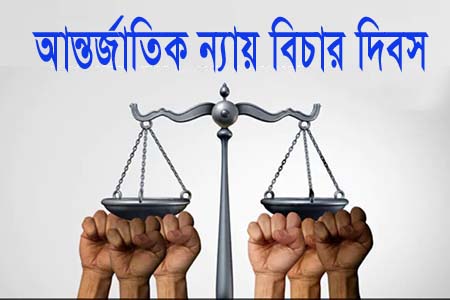 আজ ১৭ জুলাই আন্তর্জাতিক ন্যায়বিচার দিবস
