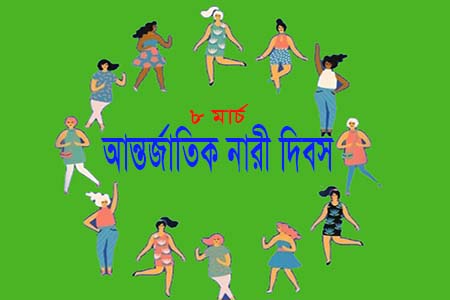 ডিজিটাল প্রযুক্তি ও উদ্ভাবন, জেন্ডার বৈষম্য করবে নিরসন প্রতিপাদ্যে আন্তর্জাতিক নারী দিবস