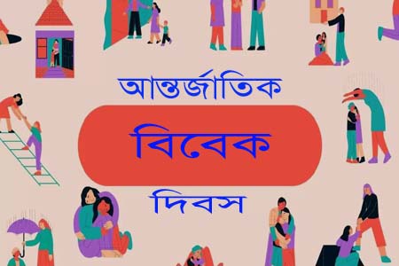 আন্তর্জাতিক বিবেক দিবস