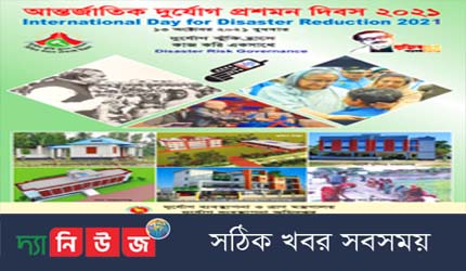 আন্তর্জাতিক দুর্যোগ প্রশমন দিবস