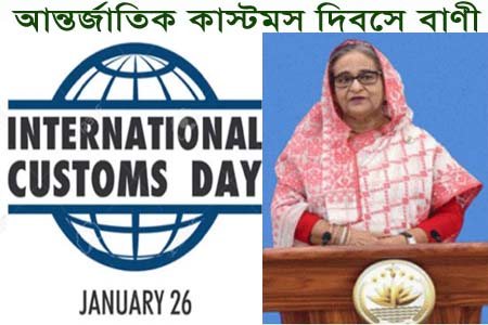 আন্তর্জাতিক কাস্টমস দিবসে প্রধানমন্ত্রীর বাণী