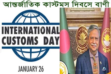 আন্তর্জাতিক কাস্টমস দিবসে রাষ্ট্রপতির বাণী