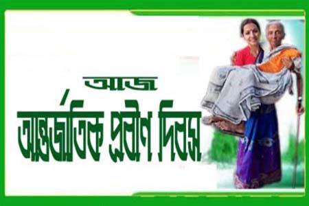 আন্তর্জাতিক প্রবীণ দিবস