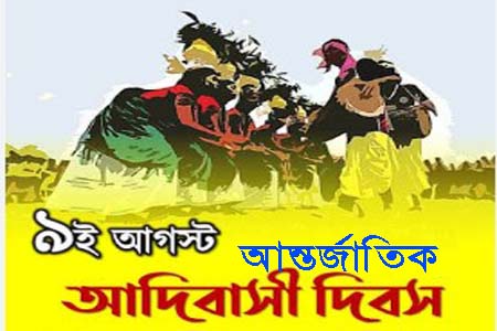আন্তর্জাতিক আদিবাসী দিবস