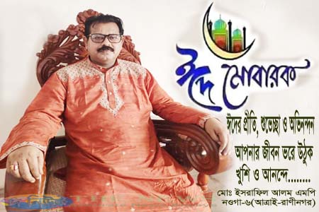 আত্রাই-রাণীনগরবাসীকে ঈদের শুভেচ্ছা জানিয়েছেন ইসরাফিল আলম এমপি