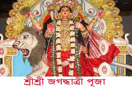 জগদ্ধাত্রী পূজা