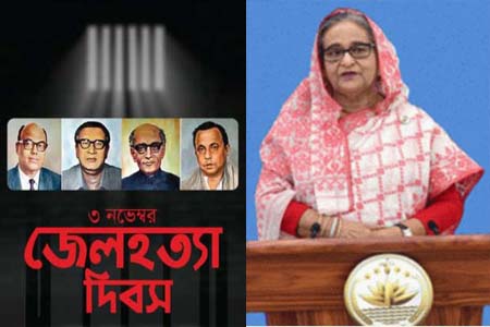 সকলে মিলে জাতির পিতার সুখী-সমৃদ্ধ সোনার বাংলাদেশ গড়ে তুলি- জেলহত্যা দিবসে অঙ্গীকার