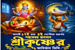 শুভ জন্মাষ্টমী আজ: সত্য-ন্যায় ও অশুভের বিরুদ্ধে শুভ শক্তির বার্তা
