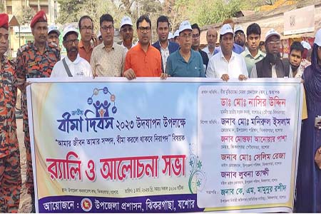 ঝিকরগাছায় জাতীয় বিমা দিবসের র্যালী ও আলোচনা সভা অনুষ্ঠিত