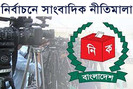 নির্বাচনে সাংবাদিকদের নির্দেশনা