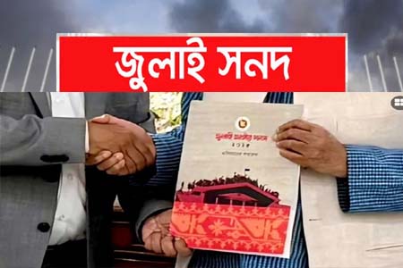 জুলাই সনদ বাস্তবায়ন আদেশে স্বাক্ষর
