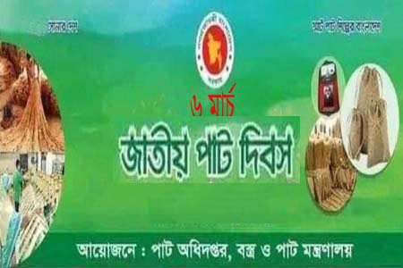 জাতীয় পাট দিবস আজ