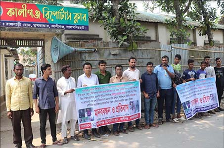 সারাদেশে সাংবাদিকদের উপর হামলা, মামলা ও নির্যাতনের প্রতিবাদে কালীগঞ্জে মানববন্ধন
