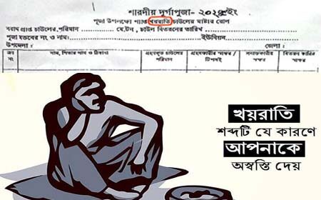 খয়রাতি শব্দ ব্যবহারে ক্ষুব্ধ