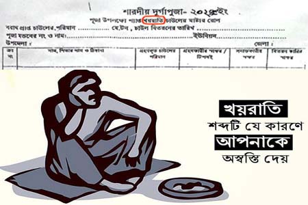 খয়রাতি শব্দ ব্যবহারে ক্ষুব্ধ