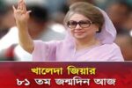 খালেদা জিয়ার ৮১তম জন্মদিন আজ, দেশজুড়ে বিএনপির দোয়া মাহফিল