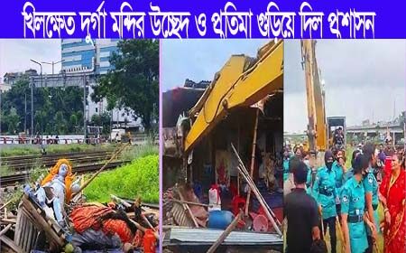 শ্রীশ্রী দুর্গা মন্দির উচ্ছেদ