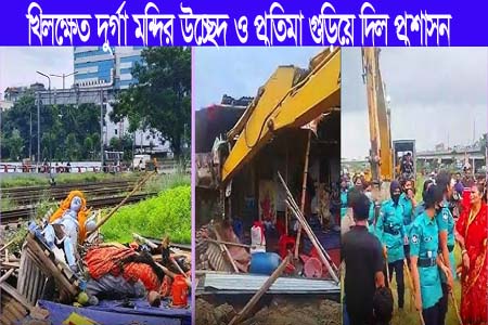 শ্রীশ্রী দুর্গা মন্দির উচ্ছেদ