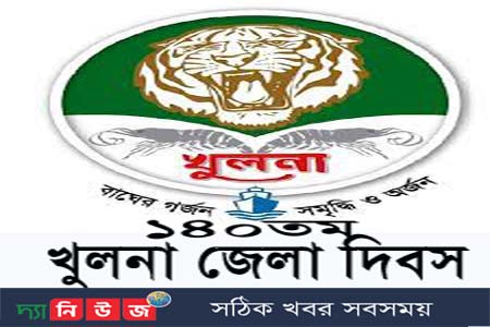 আজ ২৫ এপ্রিল ১৪০তম খুলনা জেলা দিবস