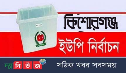 কিশোরগঞ্জ ১১ ইউনিয়নের ৪টিতে আওয়ামীলীগের জয়