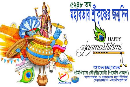 শ্রীকৃষ্ণের ৫২৪৮তম জন্মদিন