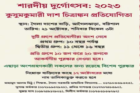 আগৈলঝাড়ায় শারদীয় পুজায় কবি কুসুম কুমারী দাস স্মরণে চিত্রাঙ্কন প্রতিযোগিতা