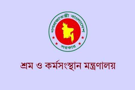 শ্রম ও কর্মসংস্থান মন্ত্রণালয়ে