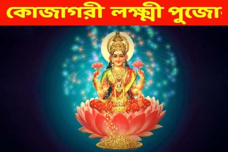 কোজাগরী লক্ষ্মী পূজা