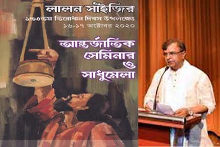 লালন আজও সমান প্রাসঙ্গিক, জনপ্রিয় ও আধুনিক -সংস্কৃতি প্রতিমন্ত্রী