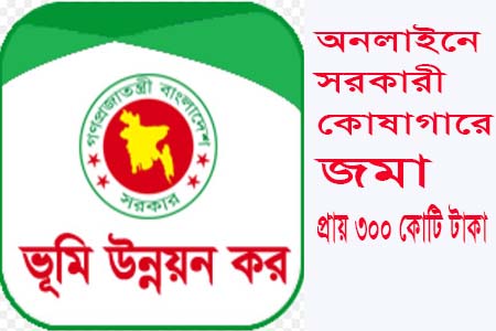 অনলাইন ভূমি উন্নয়ন কর