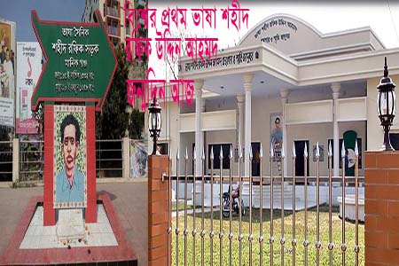 ভাষা শহীদ রফিকউদ্দিন আহমদের ৯৬তম জন্মদিন