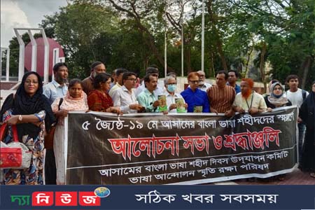 ১৯ মে আসামে বাংলা ভাষা শহিদ দিবস পালিত