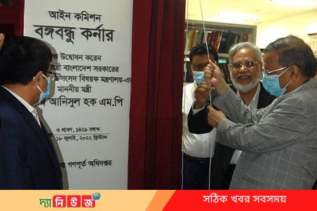 আইন কমিশনে বঙ্গবন্ধু কর্নারের উদ্বোধন করলেন আইনমন্ত্রী