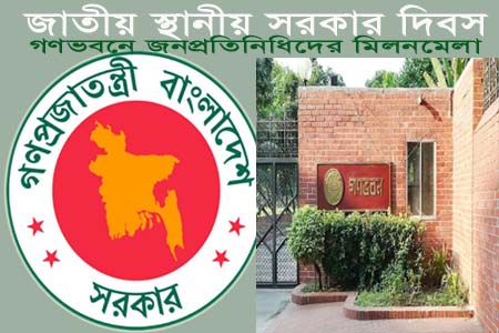 দেশে প্রথমবারের মতো উদযাপিত হচ্ছে জাতীয় স্থানীয় সরকার দিবস