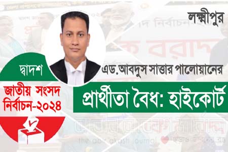লক্ষ্মীপুর-৪ রামগতি