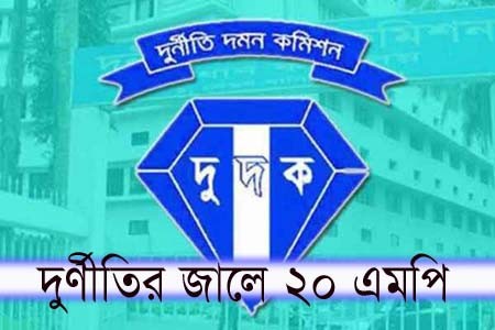 দুদক জালে ফাঁসছেন ২০ এমপি