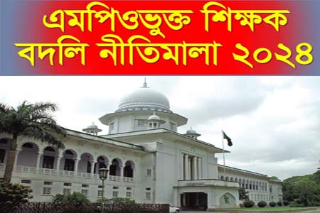 আগামী তিন মাসের মধ্যে শিক্ষকদের বদলি নীতিমালা প্রণয়নের নির্দেশ