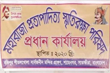 মহারাজা প্রতাপাদিত্য স্মৃতিরক্ষা