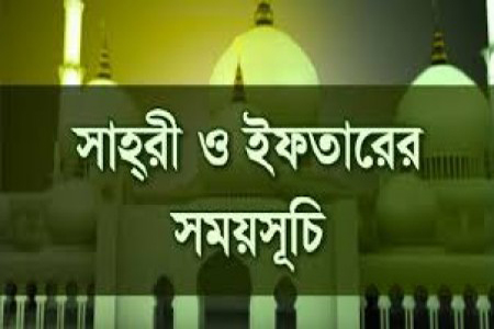 সেহরি ও ইফতারের সময়সূচি প্রকাশ