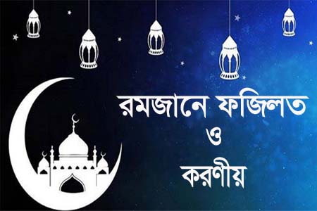 মাহে রমজানের ফজিলত ও করণীয়