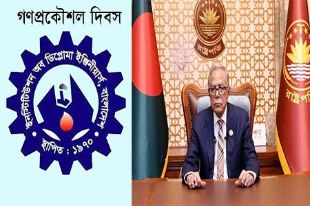 গণপ্রকৌশল দিবসে রাষ্ট্রপতির বাণী